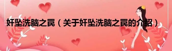 奸坠洗脑之罠（关于奸坠洗脑之罠的介绍）