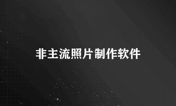 非主流照片制作软件