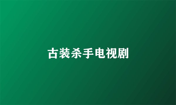 古装杀手电视剧