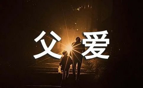 表达父爱最感人的句子