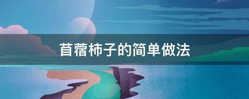 苜蓿柿子的简单做法