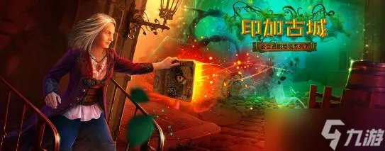 《密室逃脱绝境系列7印加古城》第二章过关攻略