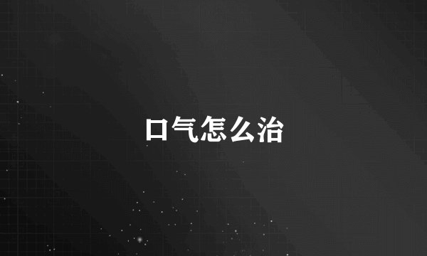 口气怎么治