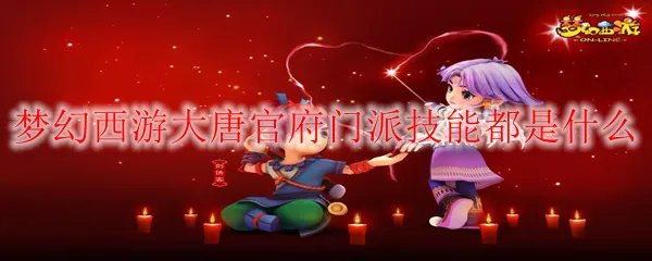 梦幻西游大唐官府门派技能都是什么