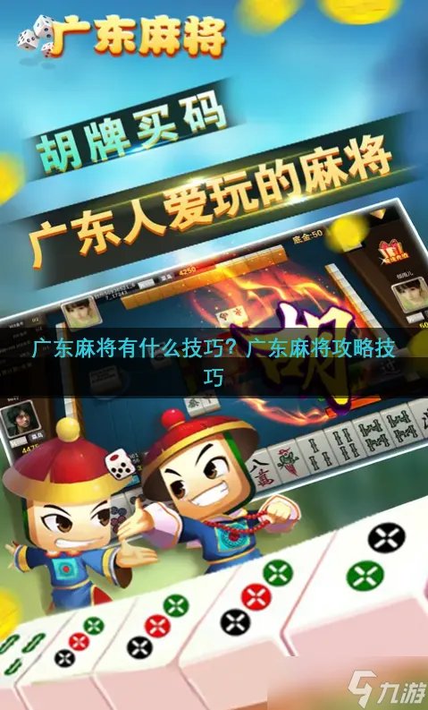 广东麻将有什么技巧