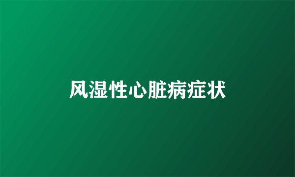 风湿性心脏病症状