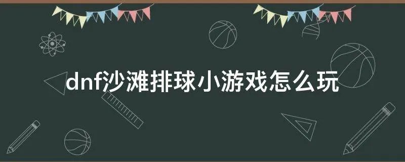 dnf沙滩排球小游戏怎么玩