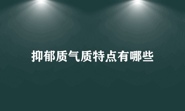 抑郁质气质特点有哪些
