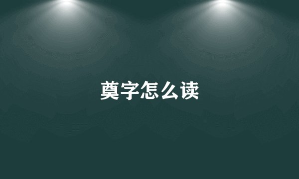 奠字怎么读