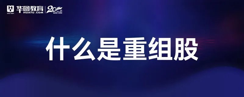 什么是重组股