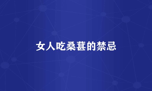 女人吃桑葚的禁忌