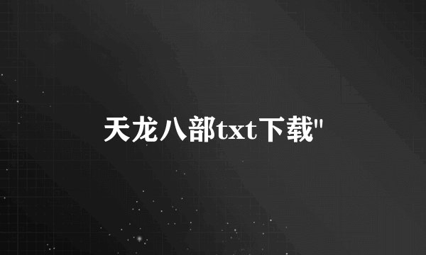 天龙八部txt下载