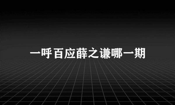 一呼百应薛之谦哪一期