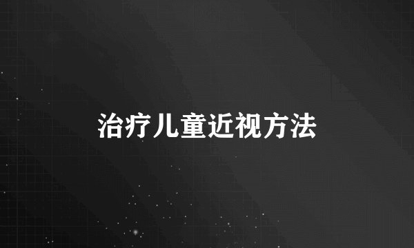 治疗儿童近视方法