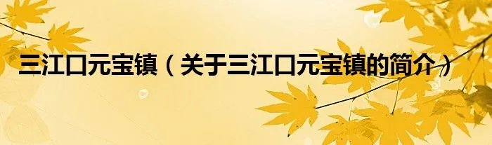 三江口元宝镇（关于三江口元宝镇的简介）