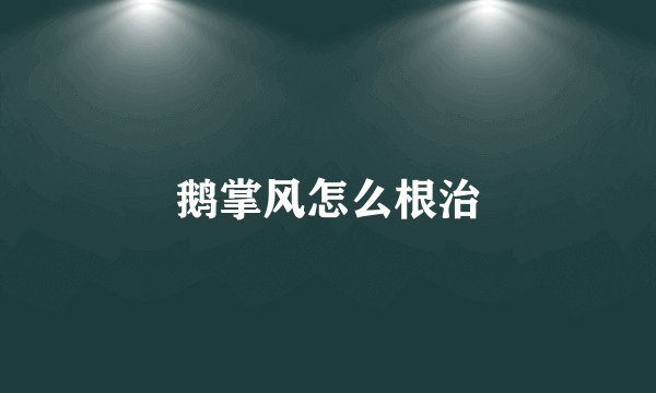 鹅掌风怎么根治