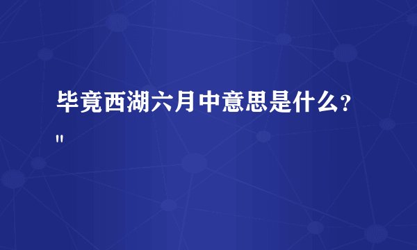 毕竟西湖六月中意思是什么？