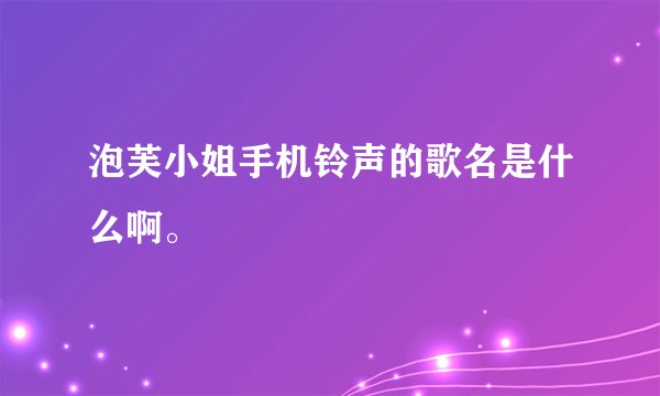 泡芙小姐手机铃声的歌名是什么啊。