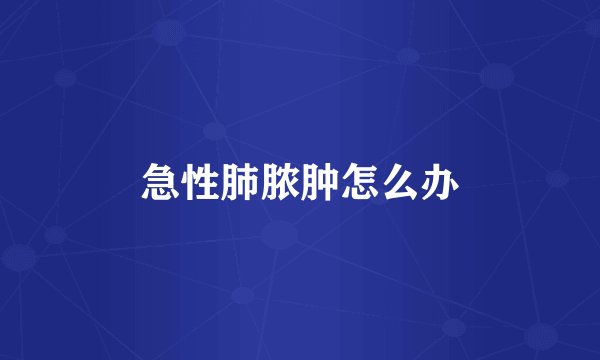 急性肺脓肿怎么办