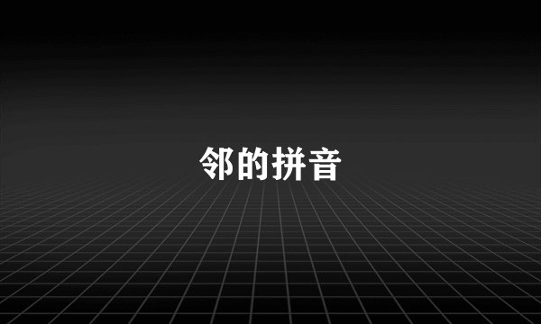 邻的拼音