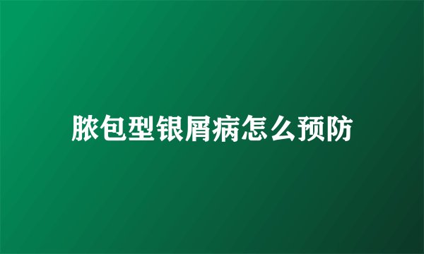 脓包型银屑病怎么预防