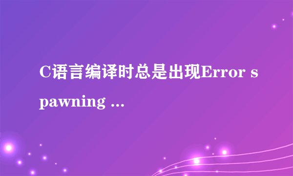 C语言编译时总是出现Error spawning cl.exe有什么解决方案吗？