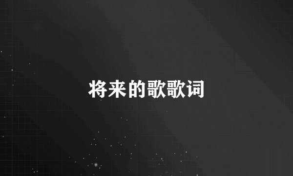 将来的歌歌词