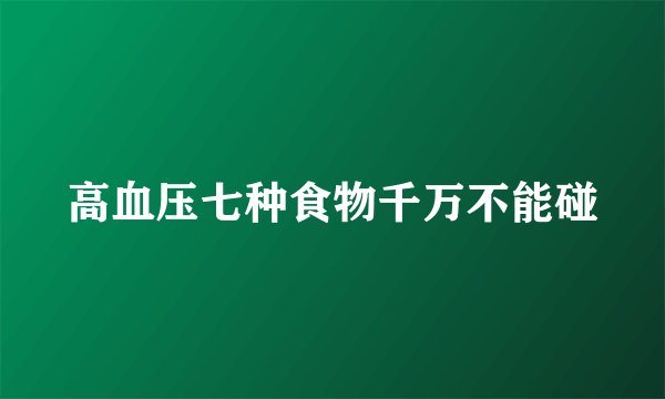 高血压七种食物千万不能碰