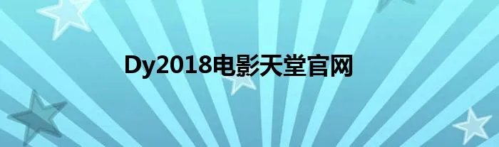Dy2018电影天堂官网