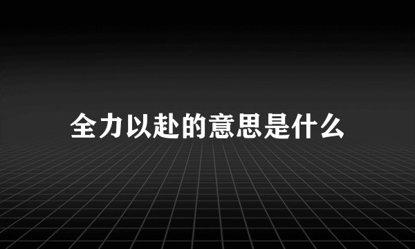 全力以赴的意思是什么