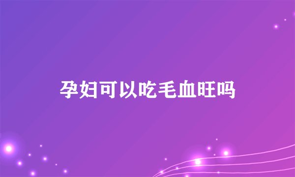 孕妇可以吃毛血旺吗