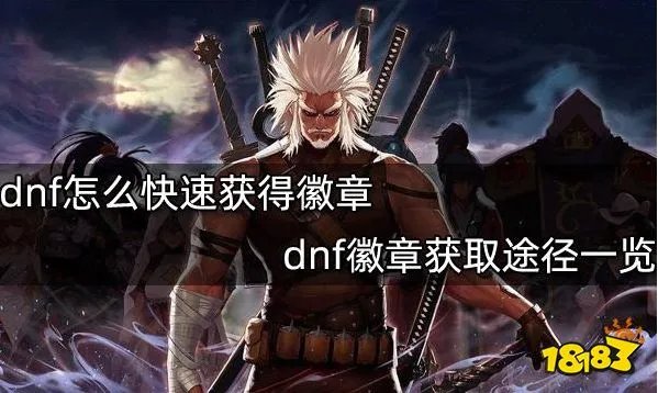 dnf徽章怎么快速获得 徽章获取途径一览