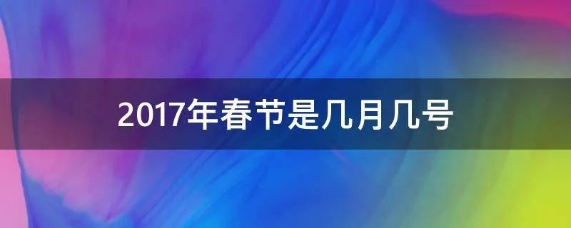 2017年春节是几月几号