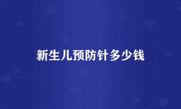 新生儿预防针多少钱