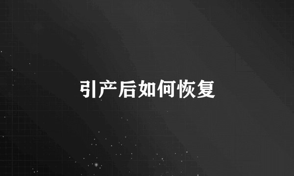 引产后如何恢复