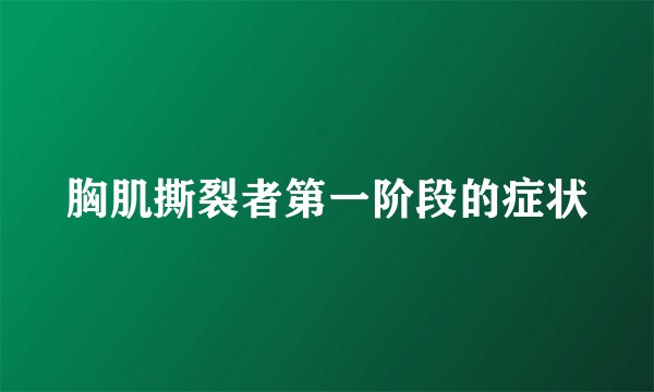 胸肌撕裂者第一阶段的症状