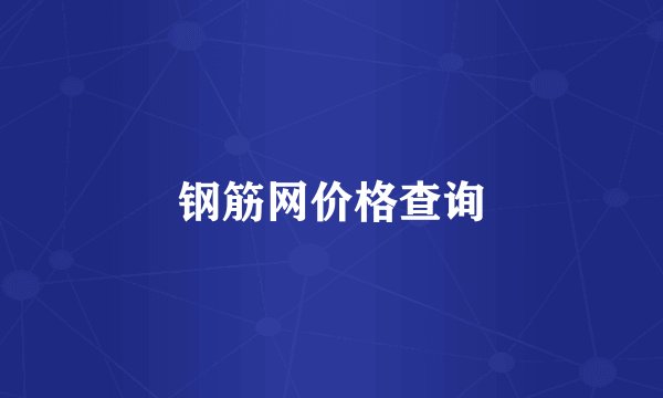 钢筋网价格查询
