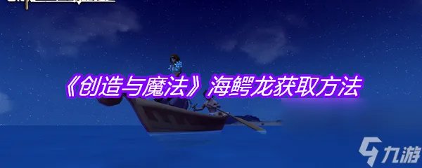 《创造与魔法》海鳄龙获取方法