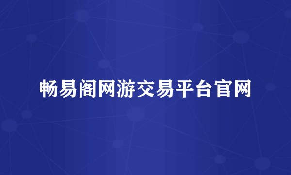 畅易阁网游交易平台官网