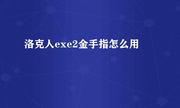 洛克人exe2金手指怎么用