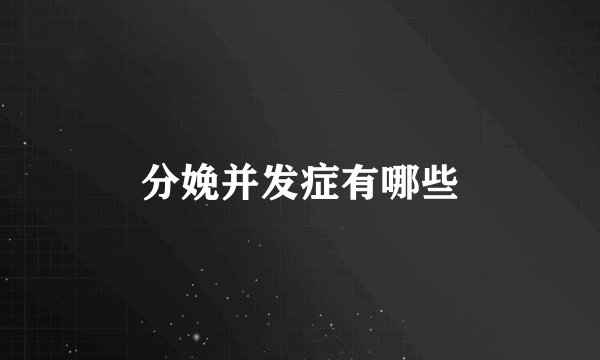 分娩并发症有哪些