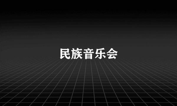 民族音乐会