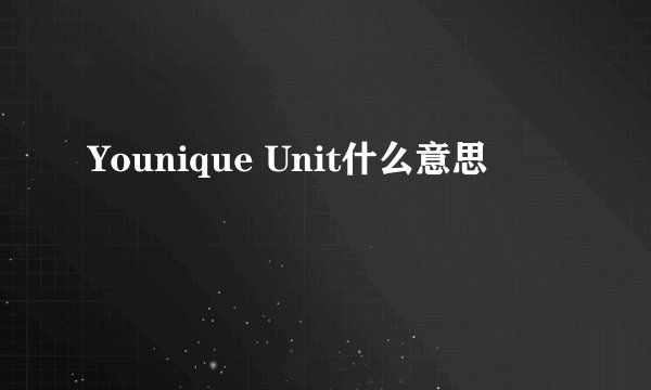 Younique Unit什么意思
