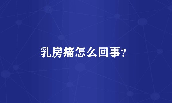 乳房痛怎么回事？