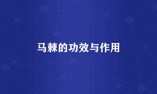 马棘的功效与作用
