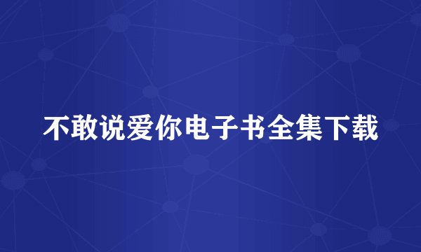 不敢说爱你电子书全集下载