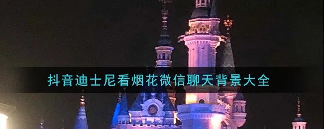 抖音迪士尼城堡烟花壁纸背景图大全