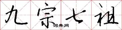 九宗七祖