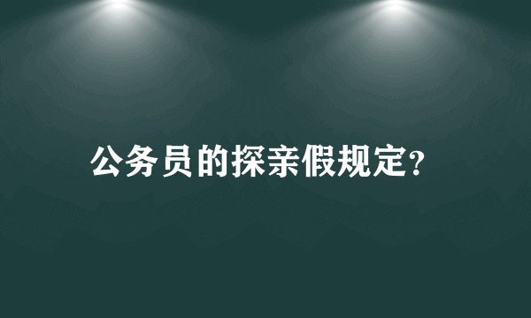 公务员的探亲假规定？