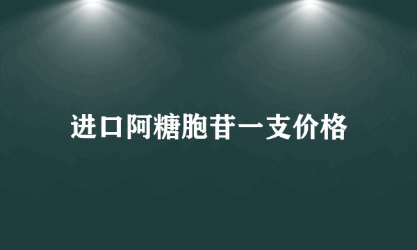 进口阿糖胞苷一支价格